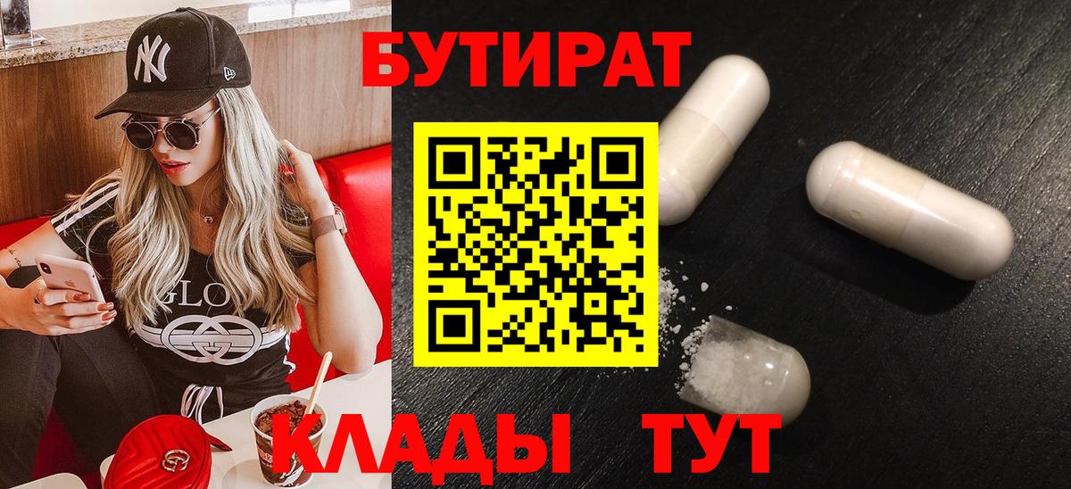Бутират бутик  БУТИРАТ  Нефтекумск  Вход с VPN 